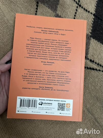 Тонкое искусство пофигизма. Мэнсон Марк