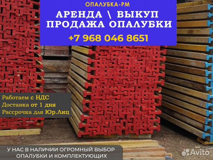 Опалубка б/у
