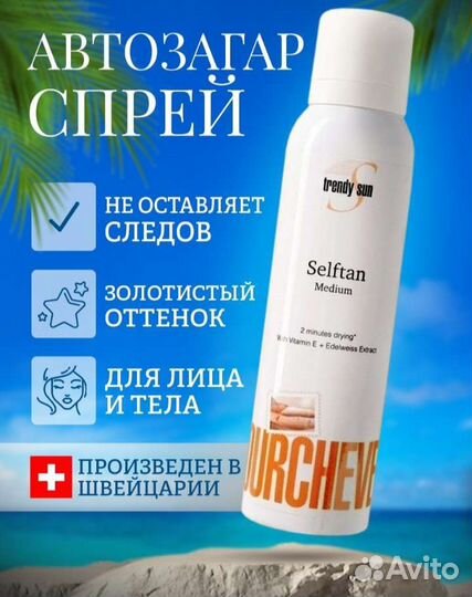 Спрей автозагар / быстрый загар