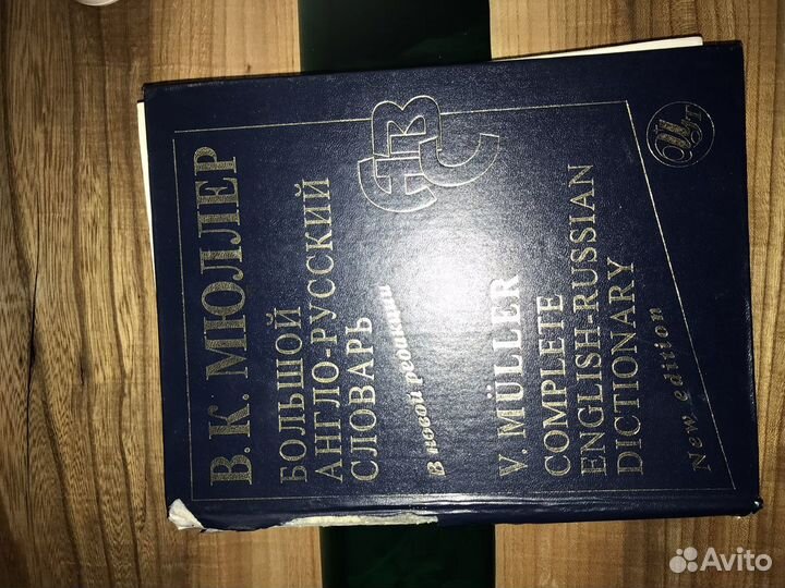 Англо-русский словарь В.К. Мюллера