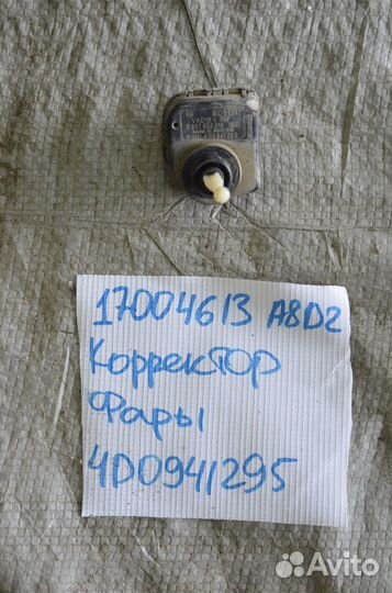 Корректор фар Audi Audi A8 D2