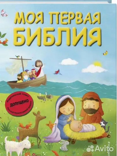 Детская Библия