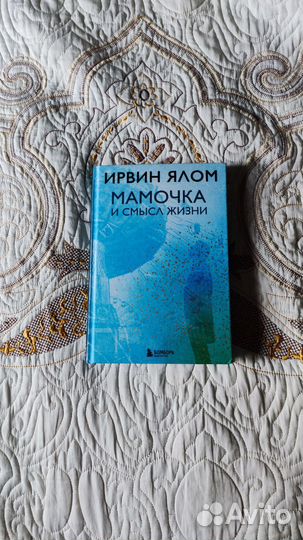 Ирвин Ялом Мамочка и смысл жизни