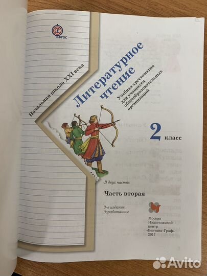 Хрестоматия Литературное чтение (2часть), 2 класс