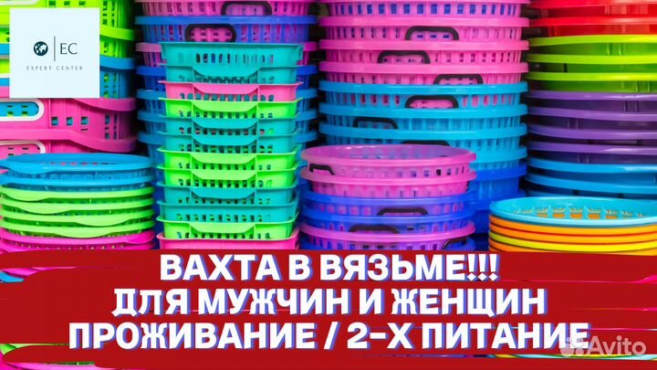 Упаковщики Вахта с 2-х раз питанием Вязьма