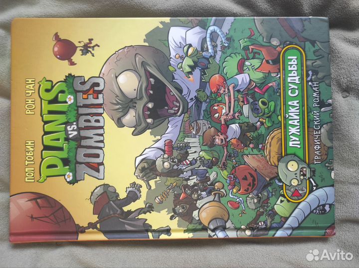 Комикс Растения против Зомби Лужайка судьбы