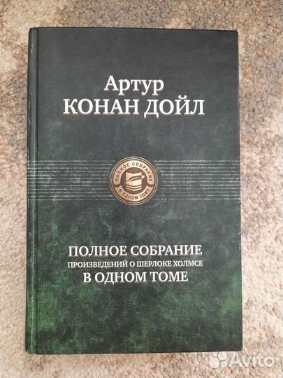Книга Артур Конан Дойл