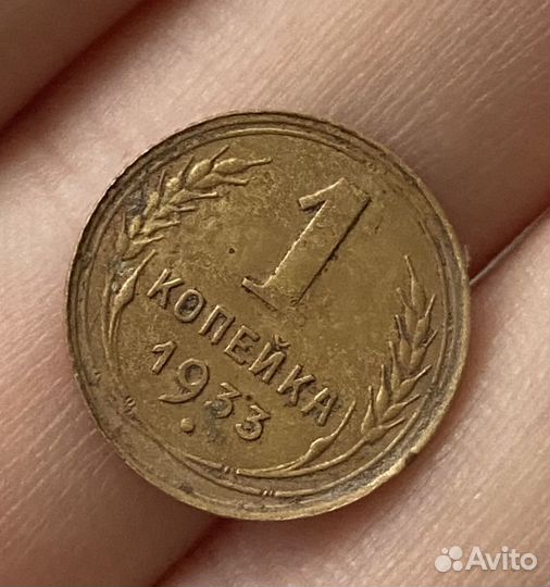 1 копейка 1933 года