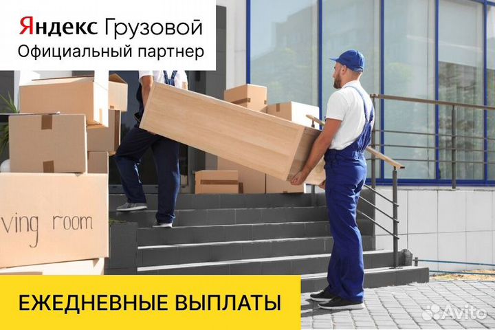 Водитель Яндекс грузовой.На своем авто.Работа 2/2