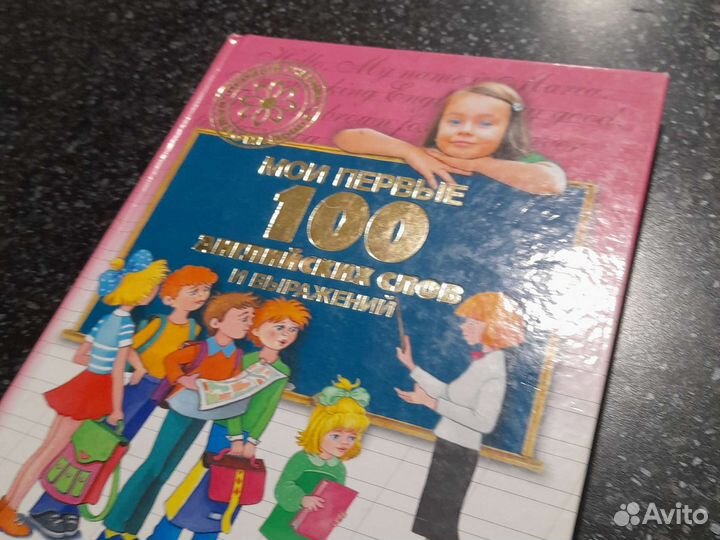 Книга мои первые 100 английских слов