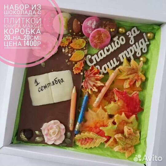 Подарочные наборы из шоколада на 1 сентября