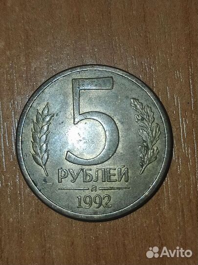 5рублей 1992 Л Магнит