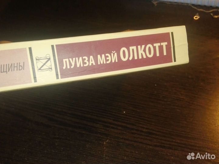 Книга Луиза Мэй Олкотт 