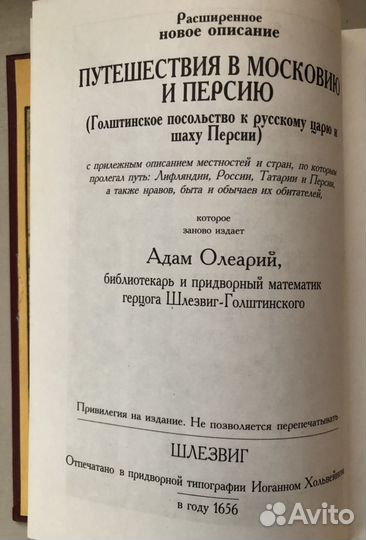 Адам Олеарий Описание путешествия в Московию