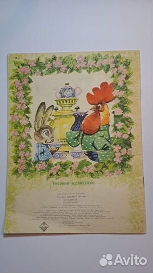 Расскажи сказку. коза - дереза. Малыш 1983