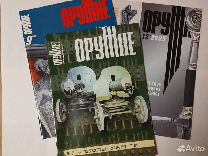 Журнал оружие, 5/2003, 9,12/2005