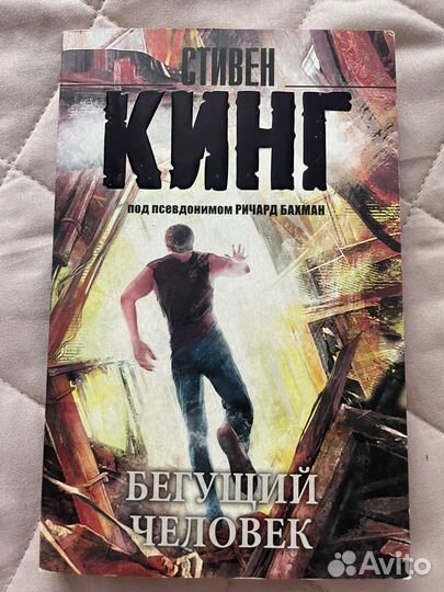 Бегущий человек стивен кинг