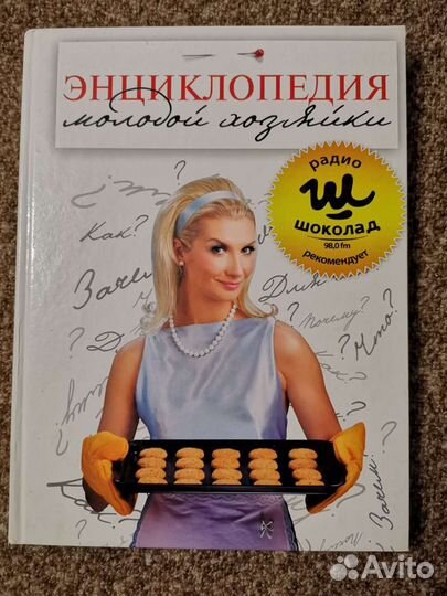 Энциклопедия для молодой хозяйки