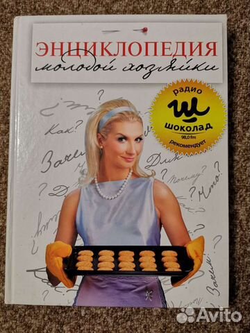 Энциклопедия для молодой хозяйки