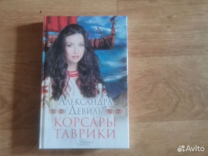 Александра Девиль, книги, романы