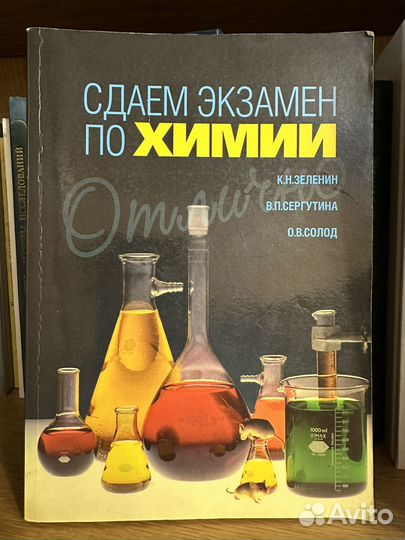 Сдаем экзамен по химии К.Н.Зеленин