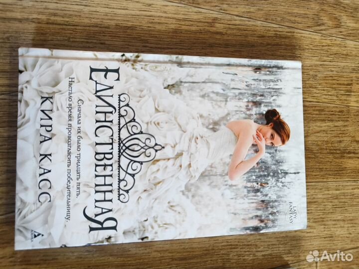 Кира касс серия книг Отбор, Элита, Единственная