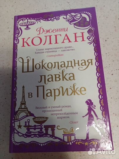 Книга Колган *Шоколадная лавка в Париже*