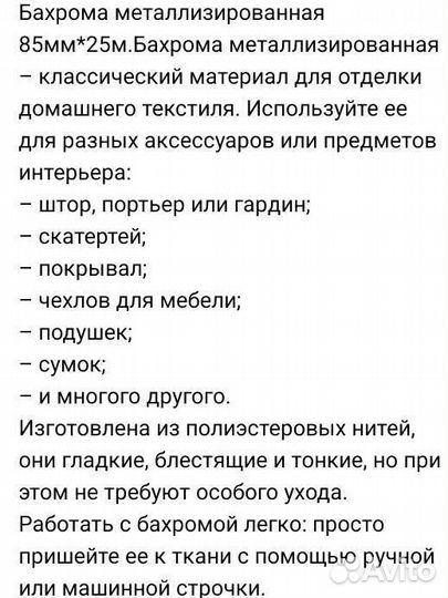 Бахрома металлизированная, 85 мм х 25 м, новая