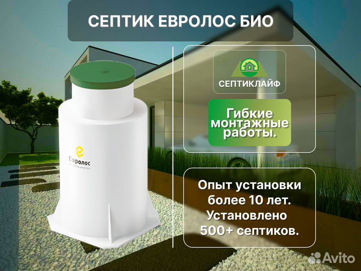 Септик Евролос Био
