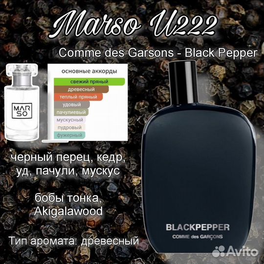 Blackpepper Comme des Garcons унисекс парфюм