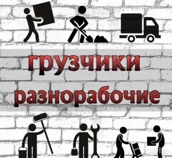 Грузчики и разнорабочии