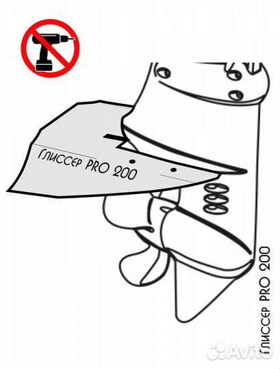 Гидрокрыло Глиссер PRO 200