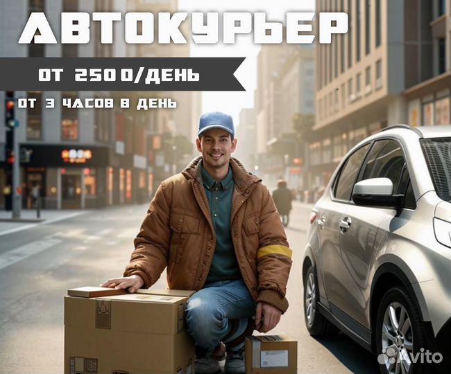 Автокурьер от 3 часов в день (быстрые выплаты)