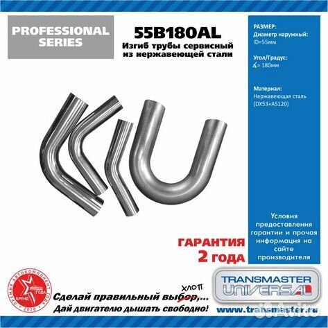 Изгиб трубы (без деформации) диаметр 55 мм, угол 180 градусов алюмокремниевая стальгол 180) ss304