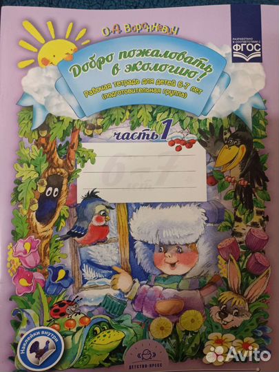 Рабочая тетрадь Добро пожаловать в экологию