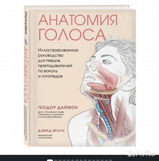 Анатомия голоса