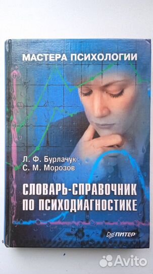 Словарь - справочник по психодиагностике