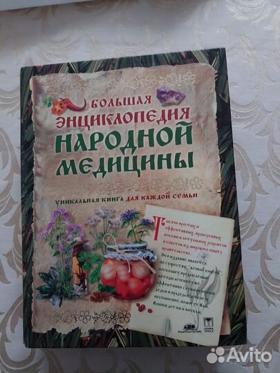 Большая энциклопедия народной медицины