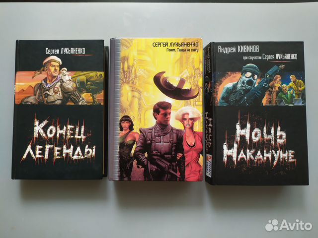 Книги: Лукьяненко, Кивинов
