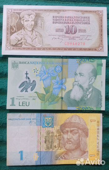 Банкноты Югославия, Румыния, Украина