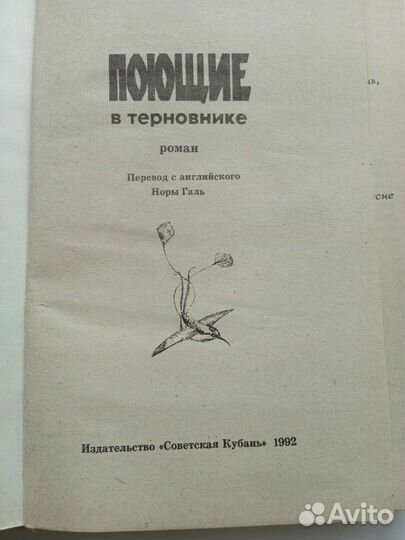 Поющие в терновнике. Калин Маккалоу