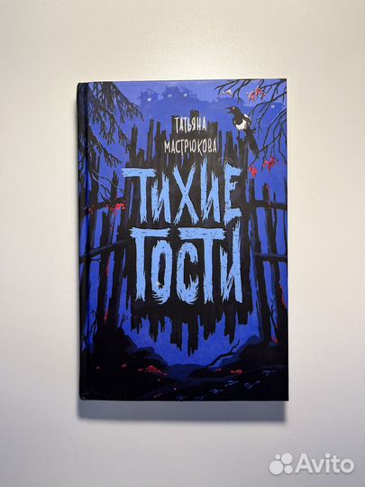 Мастрюкова Т. Тихие гости