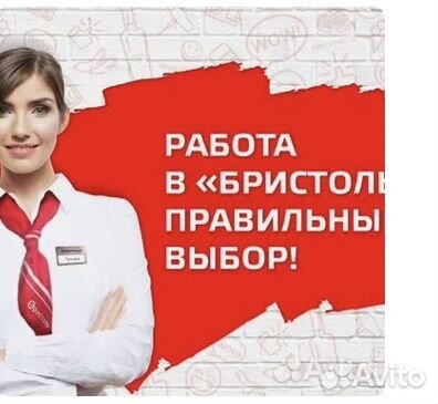 Продавец -кассир в Бристоль (Катунино,Маркина,2)