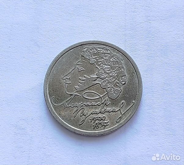 1 рубль 1999 Пушкин