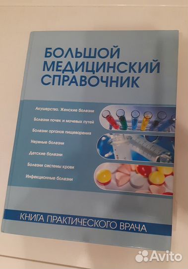 Медицинский справочник