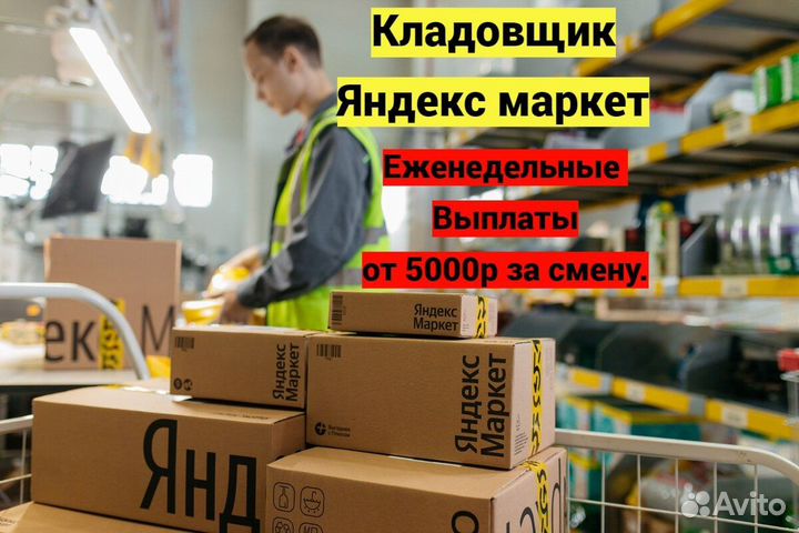 Кладовщик сборщик заказов на склад Яндекс маркет
