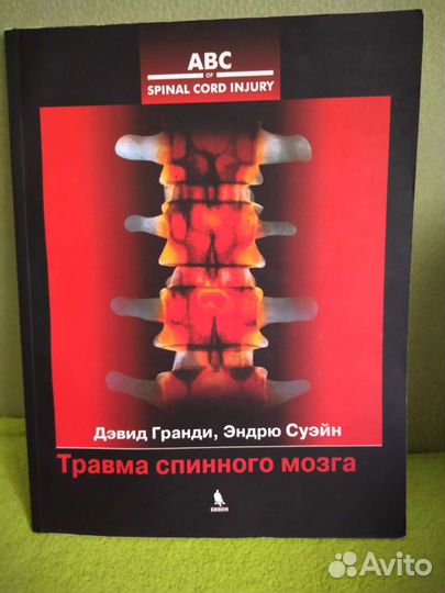 Дэвид Гранди, Эндрю Суэйн Травма спинного мозга