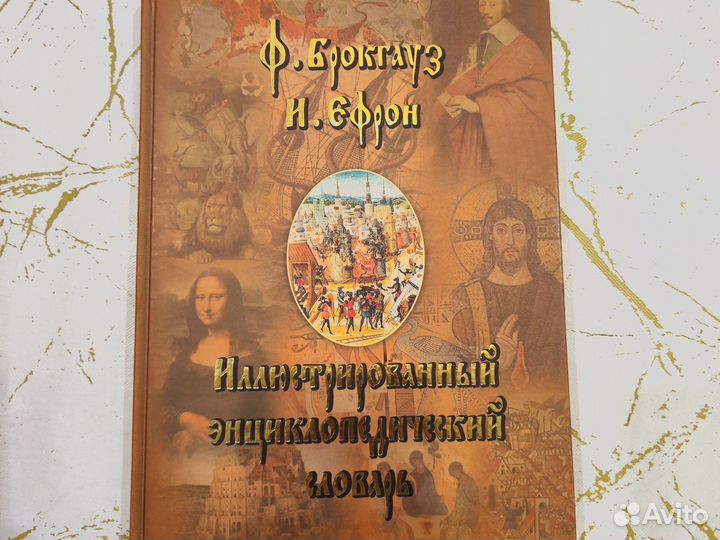 Иллюстрированный энциклопедический словарь