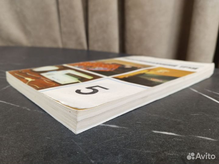 Учебное пособие «Обслуживающий труд» для 5 класса