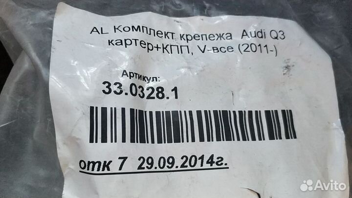 Кронштейны защиты картера и кпп Audi Q3